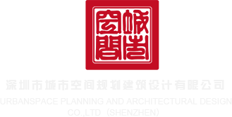 日B操B弄B网站深圳市城市空间规划建筑设计有限公司